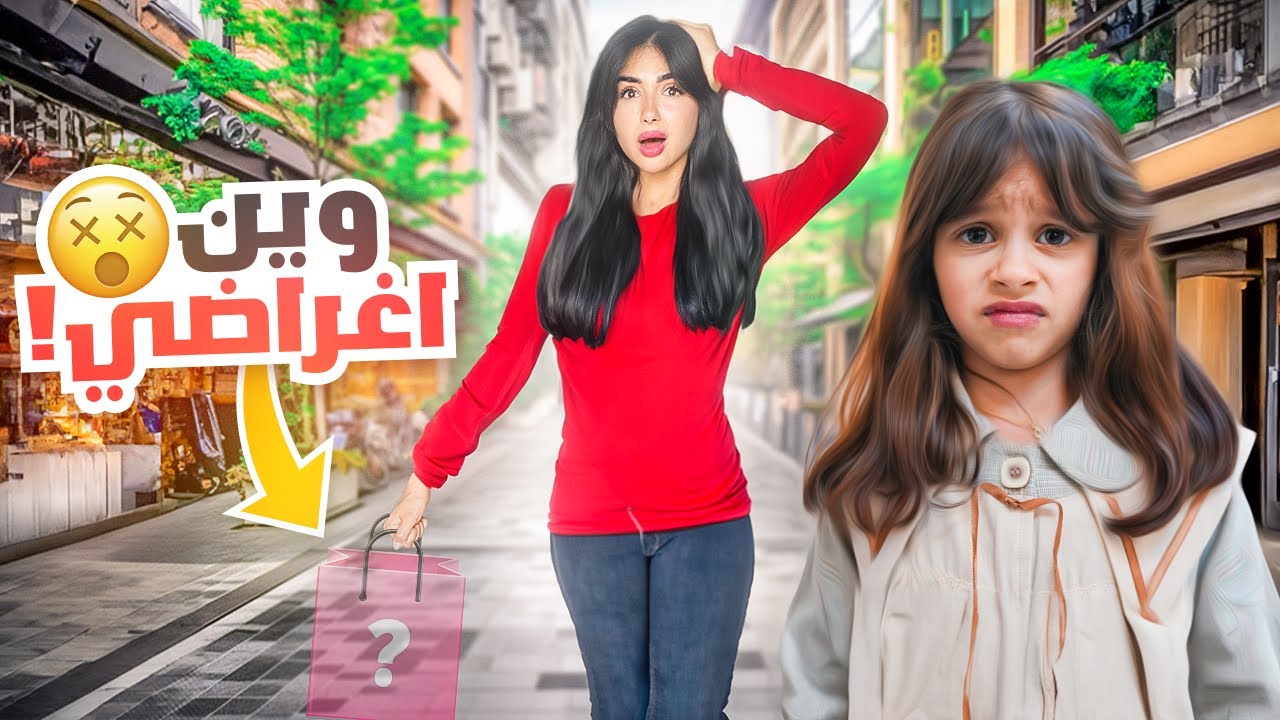 مصيبه !! نسيت كل اغراضي في الشارع | تتوقعوا لقيتها  ؟ !! 😮