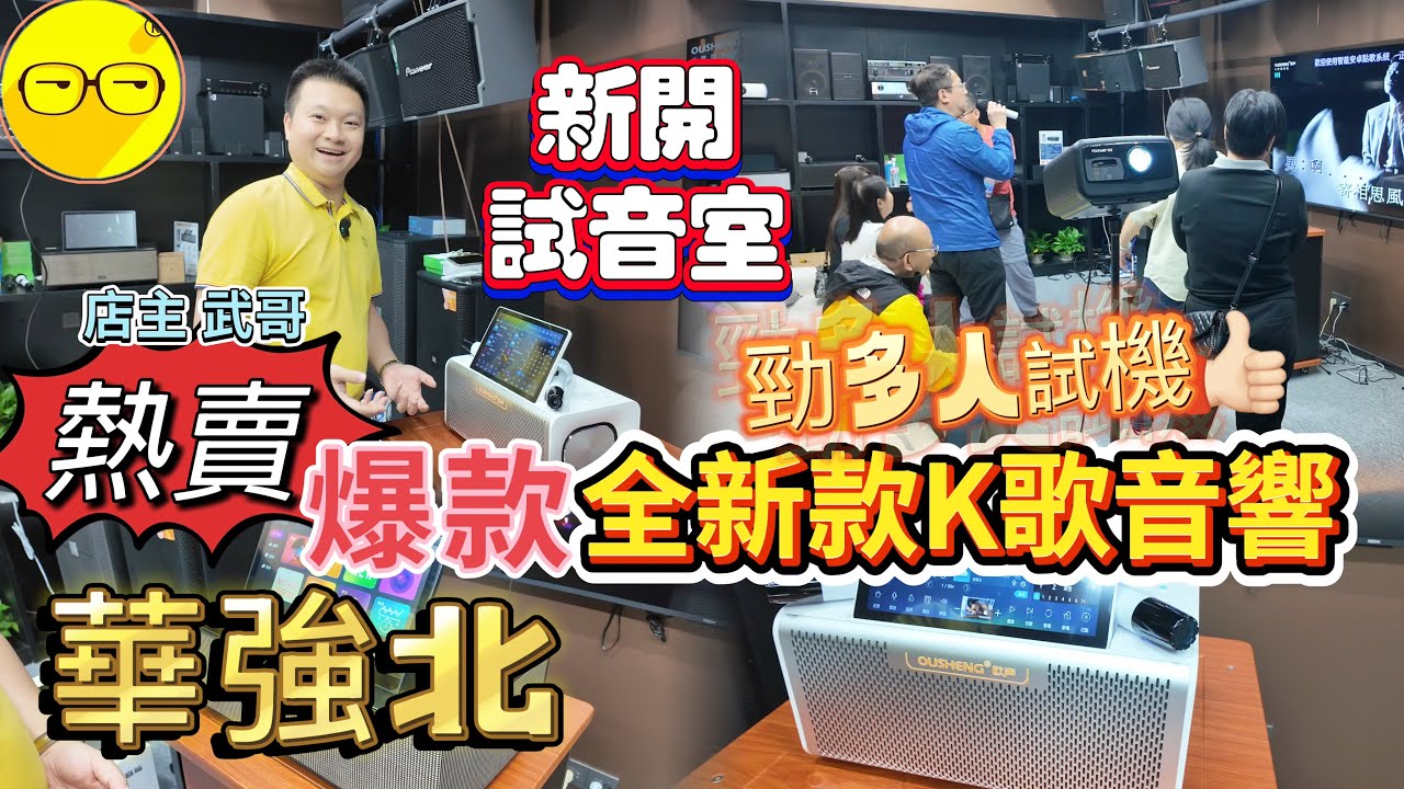 華強北 潮欣音響 新開試音室 環境舒適 全新升級款 唱K音響 音質好 多功能 香港包郵 驚喜價  可收看YouTube Netfilx 賽格通信市場 華強北華強北電子世界 華強北好去處 華強北智能產品