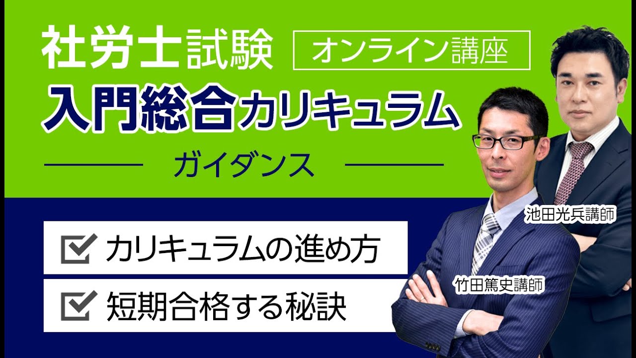 【社労士試験】2022 入門総合カリキュラム ガイダンス 竹田篤史講師・池田光兵講師｜アガルートアカデミー