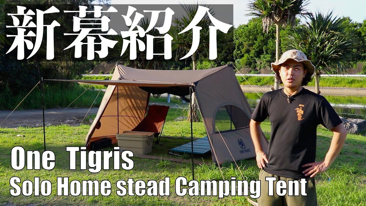 注目のメーカー One Tigris の新作テント [ SOLO HOMESTEAD CAMPING TENT ] ワンタイガー