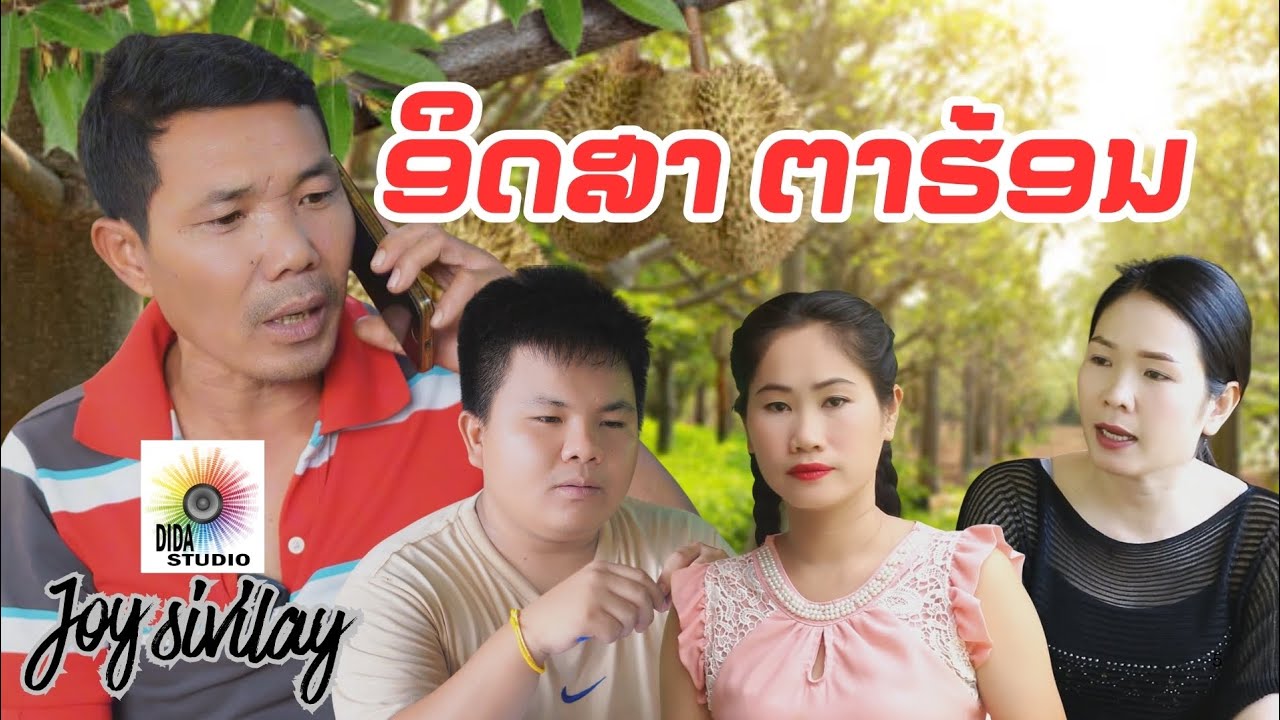 ອິດສາຕາຮ້ອນ/ລູກຄູນຢາກໄດ້ແຕ່ມູນ