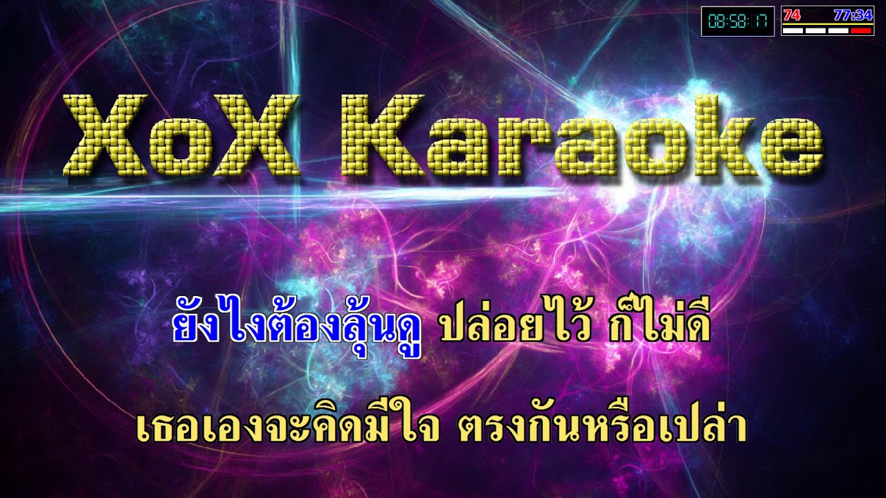 รู้สึกอย่างไร - แร็พเตอร์ คาราโอเกะ