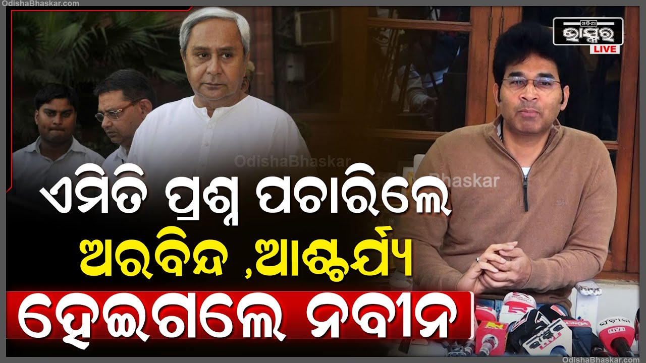 ନବୀନଙ୍କୁ ସିଧା ଏମିତି ପ୍ରଶ୍ନ ପଚାରିଲେ ଅରବିନ୍ଦ ଆଶ୍ଚର୍ଯ୍ୟ ହେଇଗଲେ ସମସ୍ତେ Naveen Patnaik