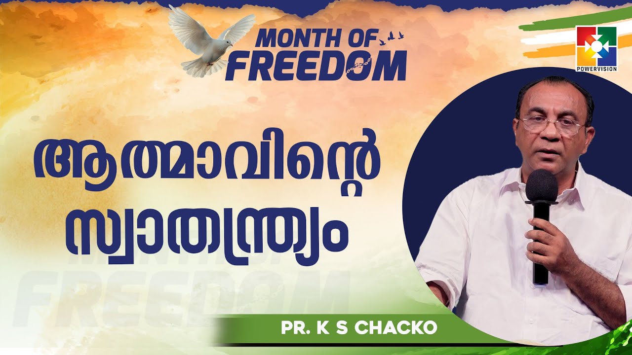 ആത്മാവിൻ്റെ സ്വാതന്ത്ര്യം || Pr. K S Chacko || Month Of Freedom Message