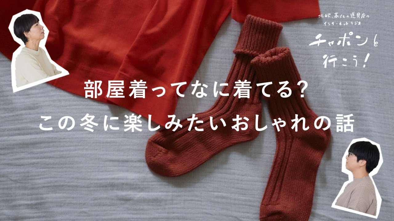 コート選びに、色問題。冬のファッションって難しい！ | 第122夜 湯あがりチャンネル / ラジオ / 暮らし