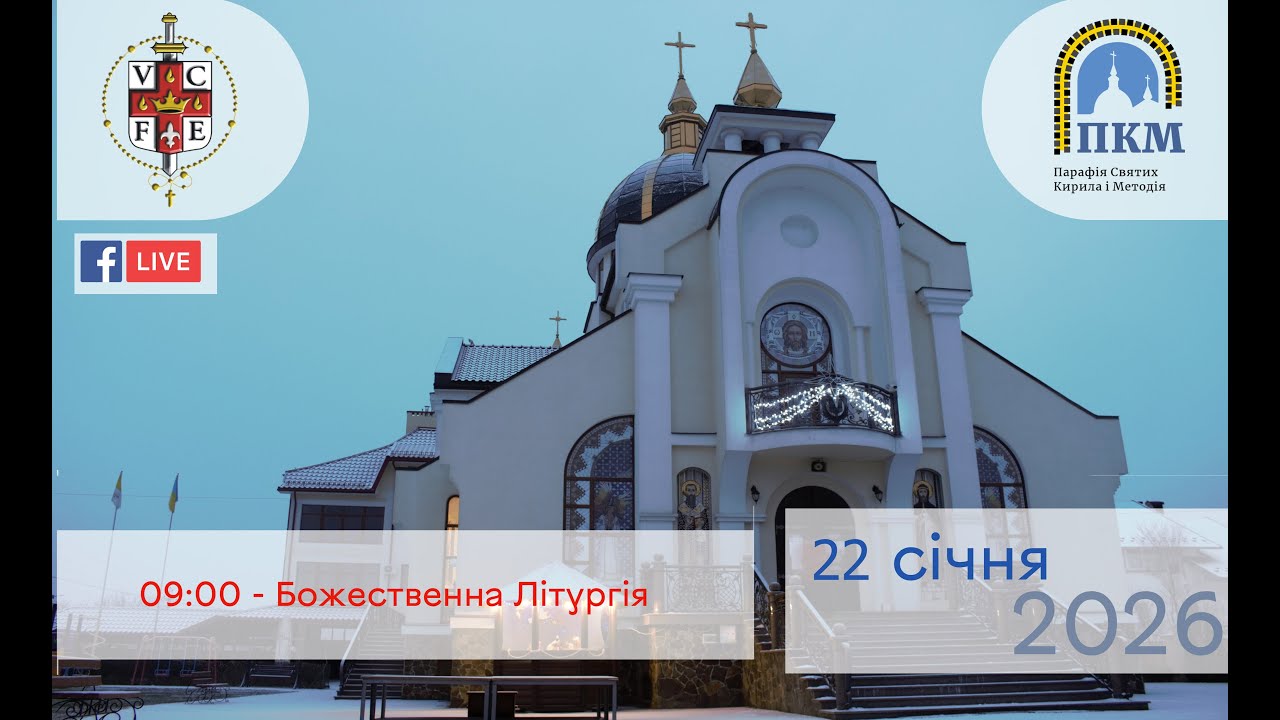 22.01.26 Четвер. 09:00 - Божественна Літургія.