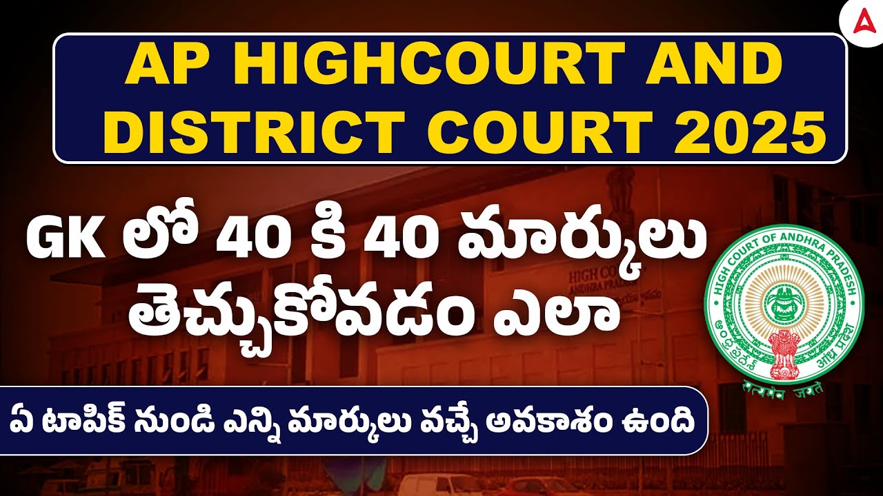 AP High Court and District Court Syllabus | How to Score Good Marks in GK | by Shiva Sir
