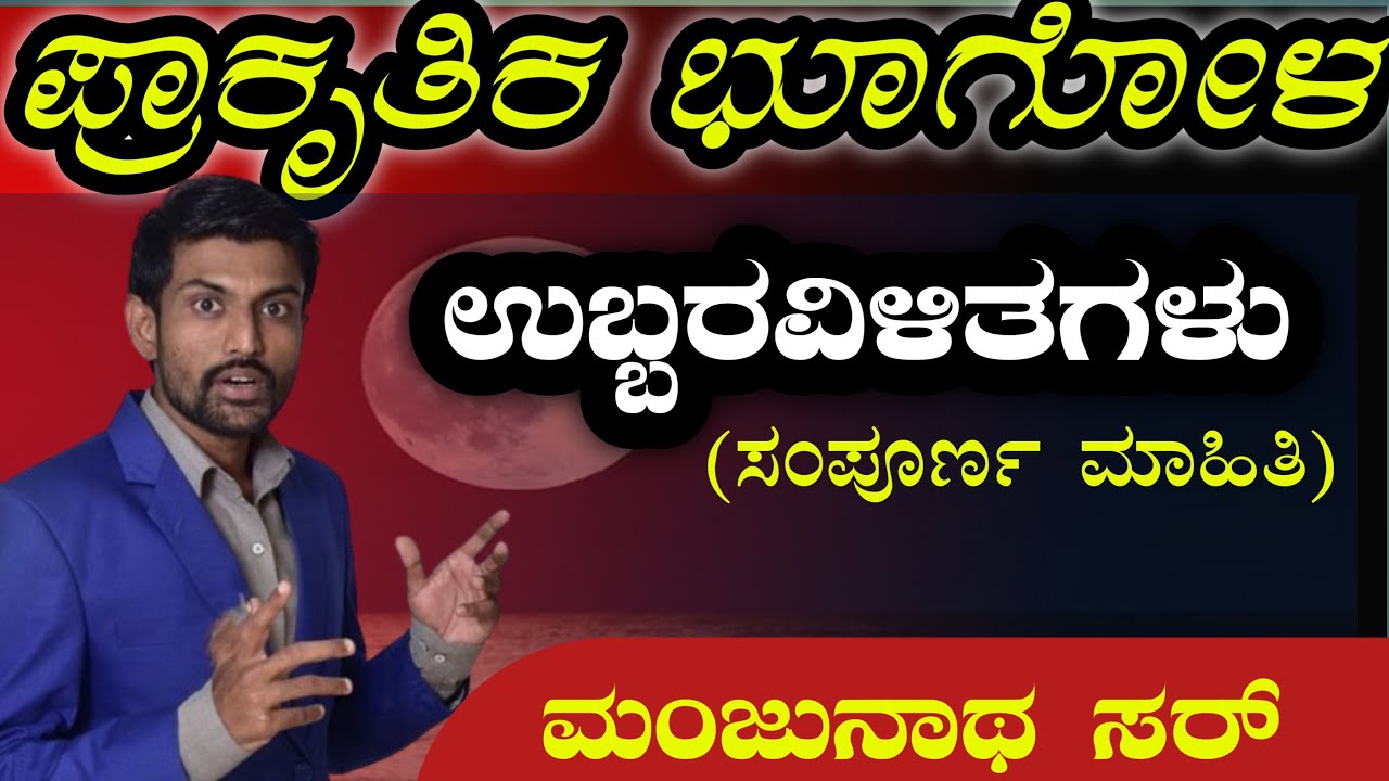 ಉಬ್ಬರವಿಳಿತಗಳು| physical Geography|Manjunath sir geogrphy