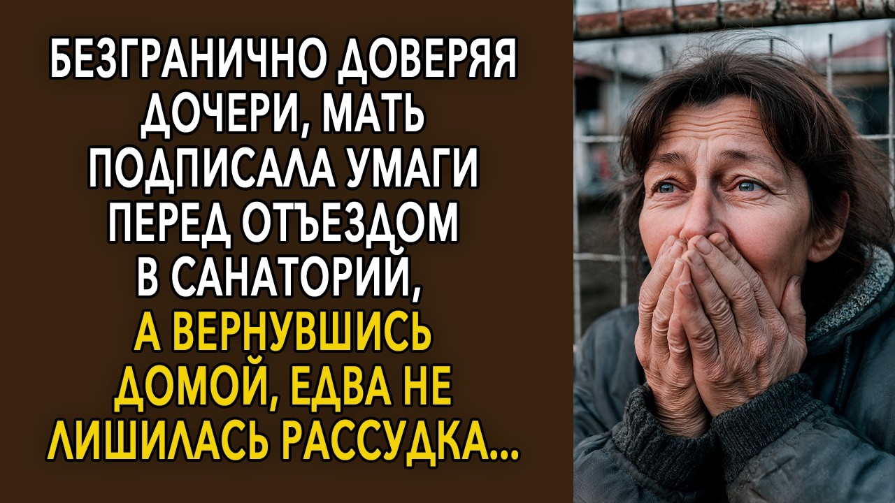 Безгранично Доверяя Дочери, Мать Подписала Бумаги Перед Отъездом В Санаторий, А Вернувшись Домой…