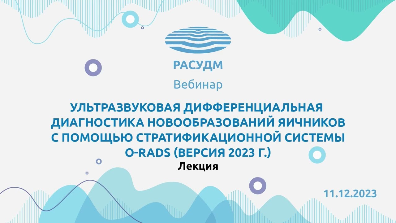 УЗД новообразований яичников с помощью стратификационной системы O-RADS (версия 2023 г.)