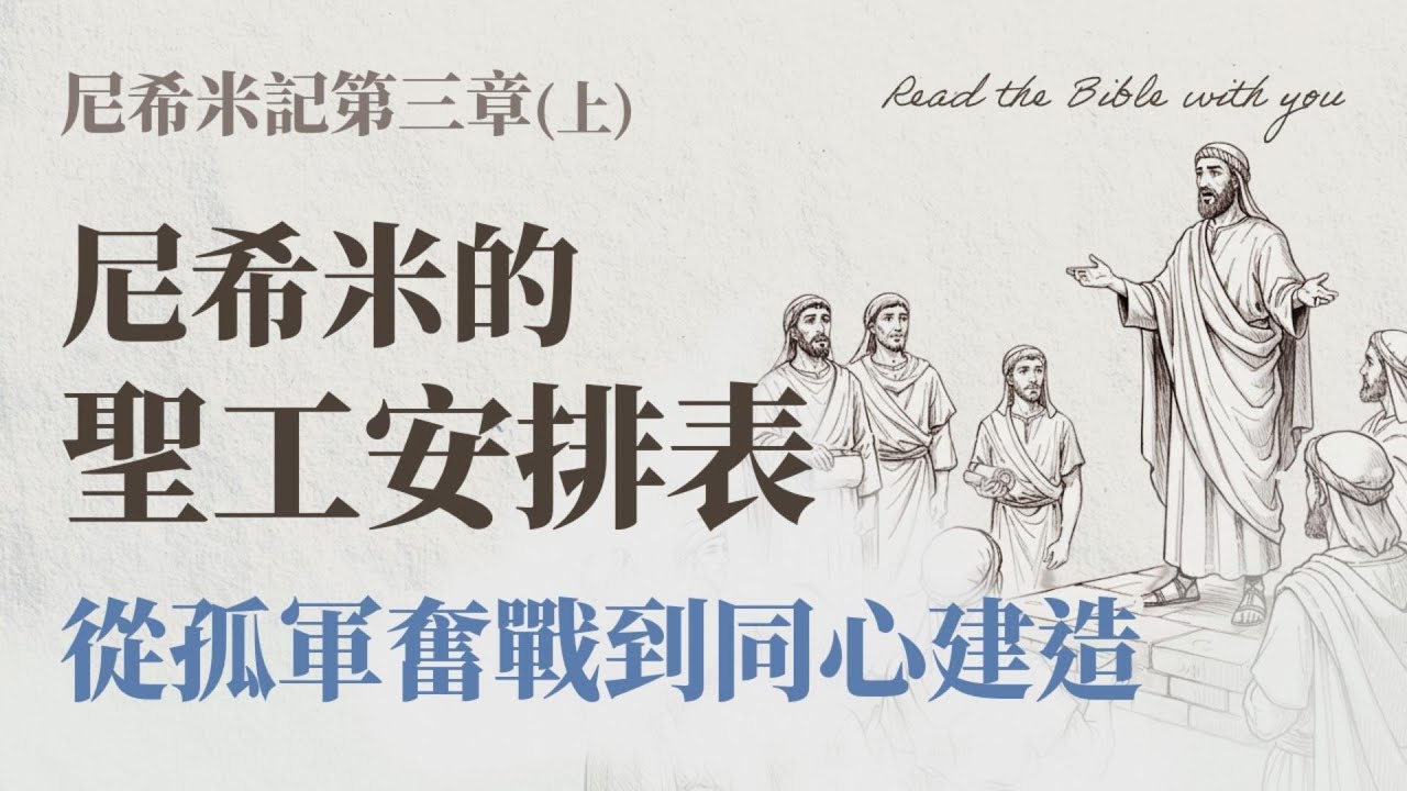 尼希米記 第三章 (上) 看似流水帳，其實是尼希米的聖工安排表！從孤軍奮戰到同心建造 /ft.劉怡昀傳道【 只見耶穌 青年團契 】彰真團契 陪你讀聖經 Bible Nehemiah｜Ep38