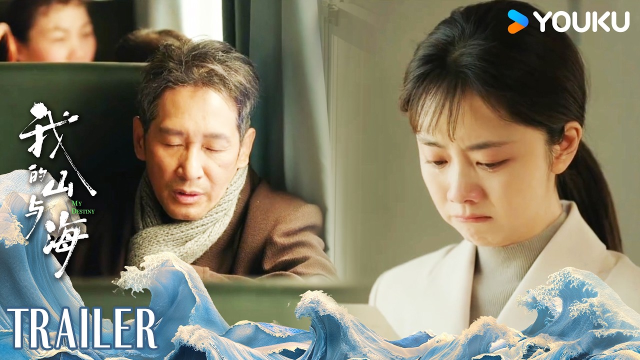 MULTISUB【我的山与海 MY DESTINY】预告EP08-10：方婉之养父千里探女遗憾错过 | 谭松韵/董晴/奚望/高至霆 | 都市 剧情 | 优酷YOUKU