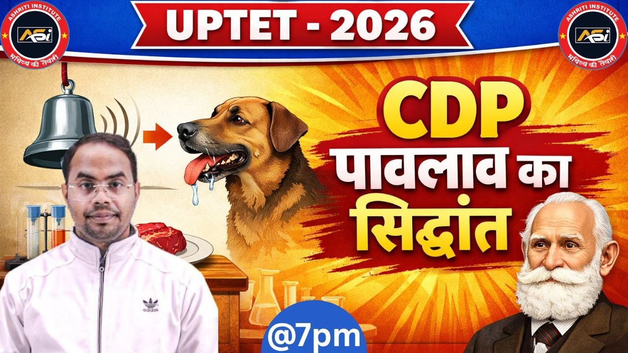 UPTET 2026 CDP पावलॉव का सिद्धांत CLASS-01 BY ASHISH SIR #uptet #uptetcdpclass #cdp