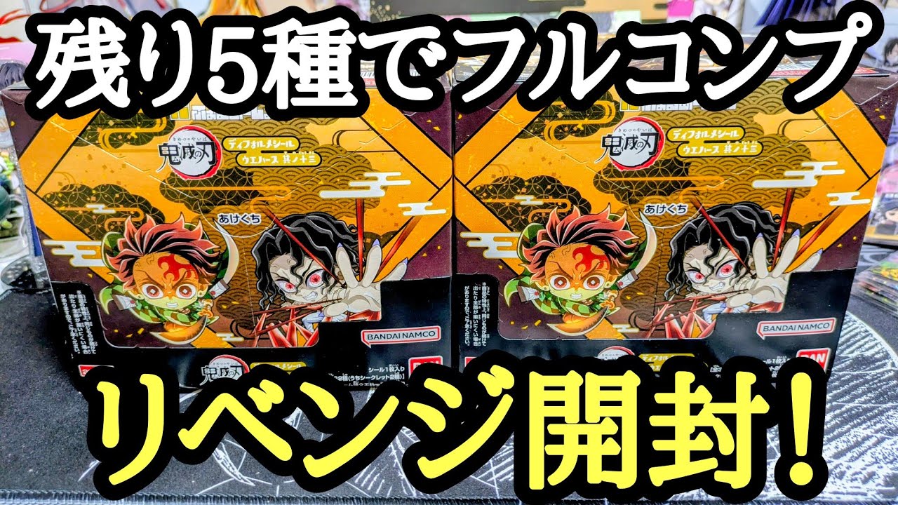 【リベンジ】鬼滅の刃 ディフォルメシールウエハース其ノ十三 残り2BOX！泣いても笑っても最後の勝負でコンプなるか！？【2BOX開封＆レビュー！】