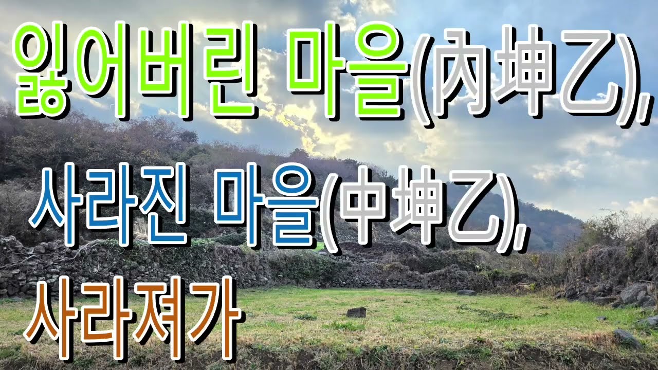 잃어버린 마을內坤乙, 사라진 마을中坤乙, 사라져가는 마을外坤乙
