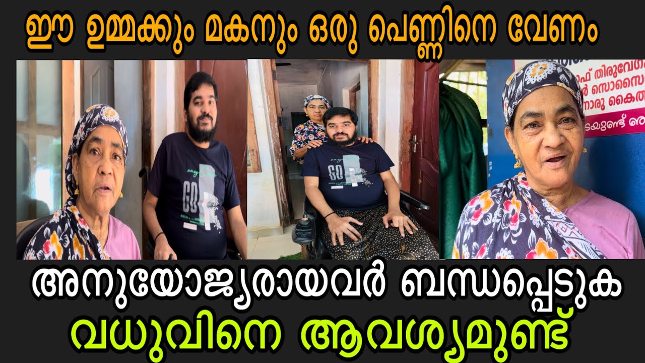 ഈ ഉമ്മക്കും മകനും ഒരു പെണ്ണിനെ വേണം കണ്ടെത്താൻ കൂടെ നിക്കാമോ