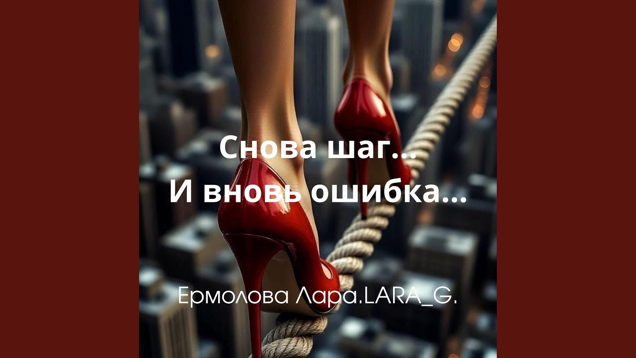 Снова шаг...И вновь ошибка...