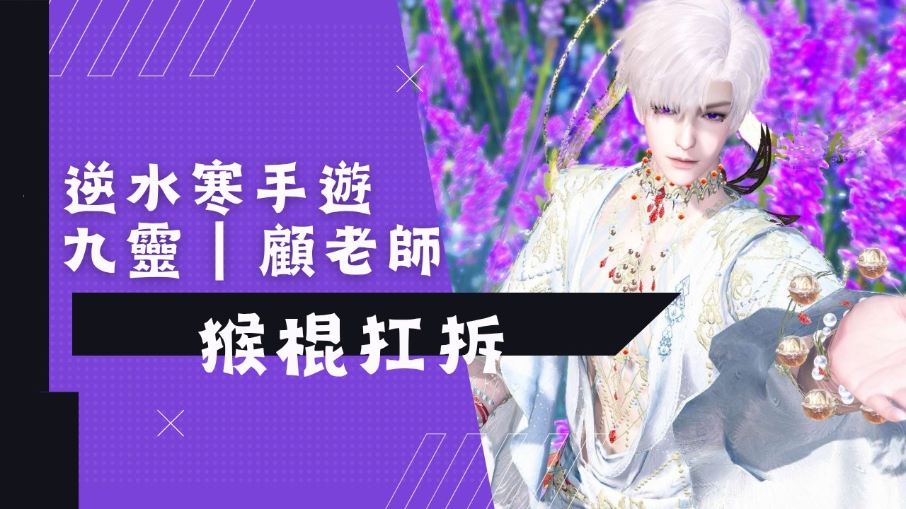 2026/2/26 逆水寒 元素猴棍扛拆教學