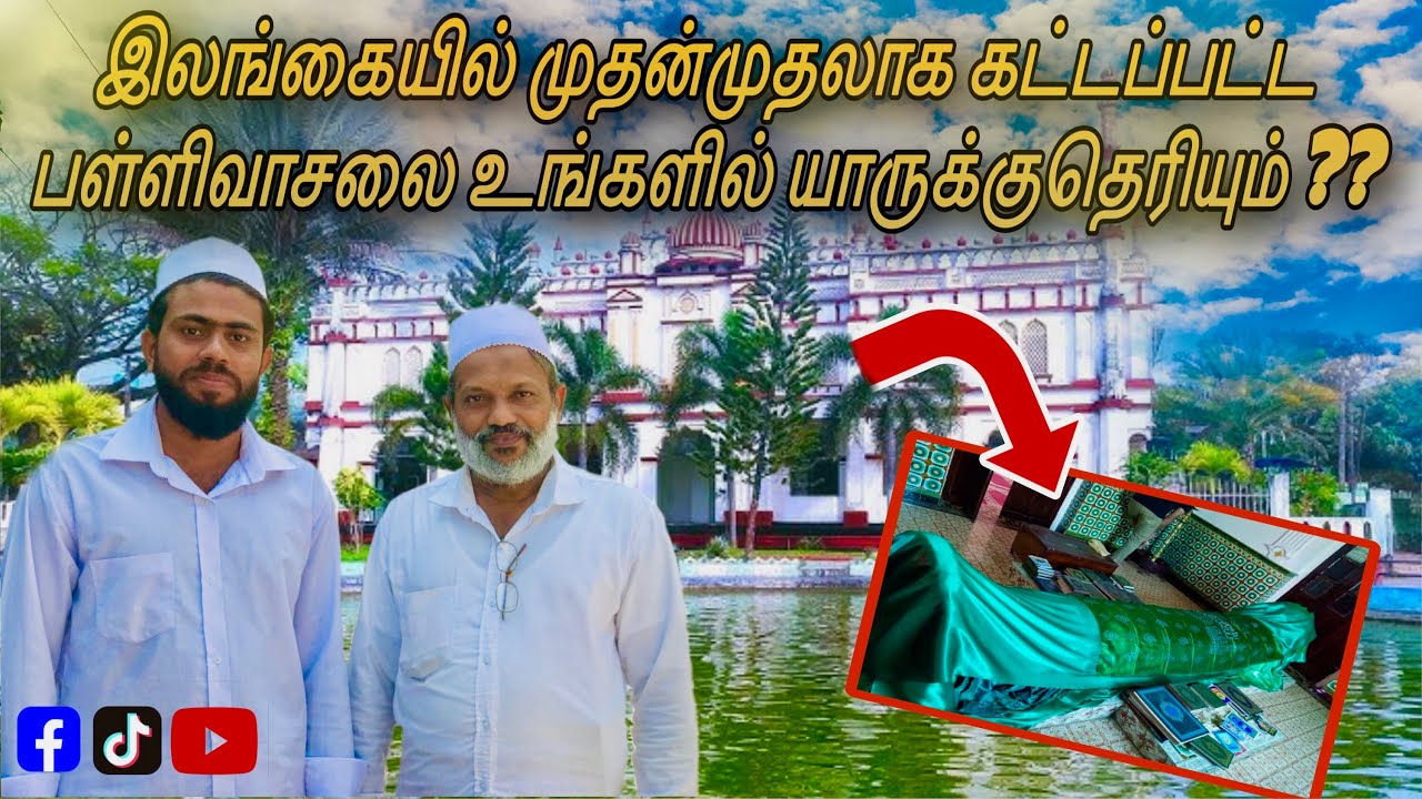 இலங்கையில் முதன்முதலில் கட்டிய பள்ளிவாசல் | Sri Lanka First Mosque Beruwala Al Abrar | #beruwala