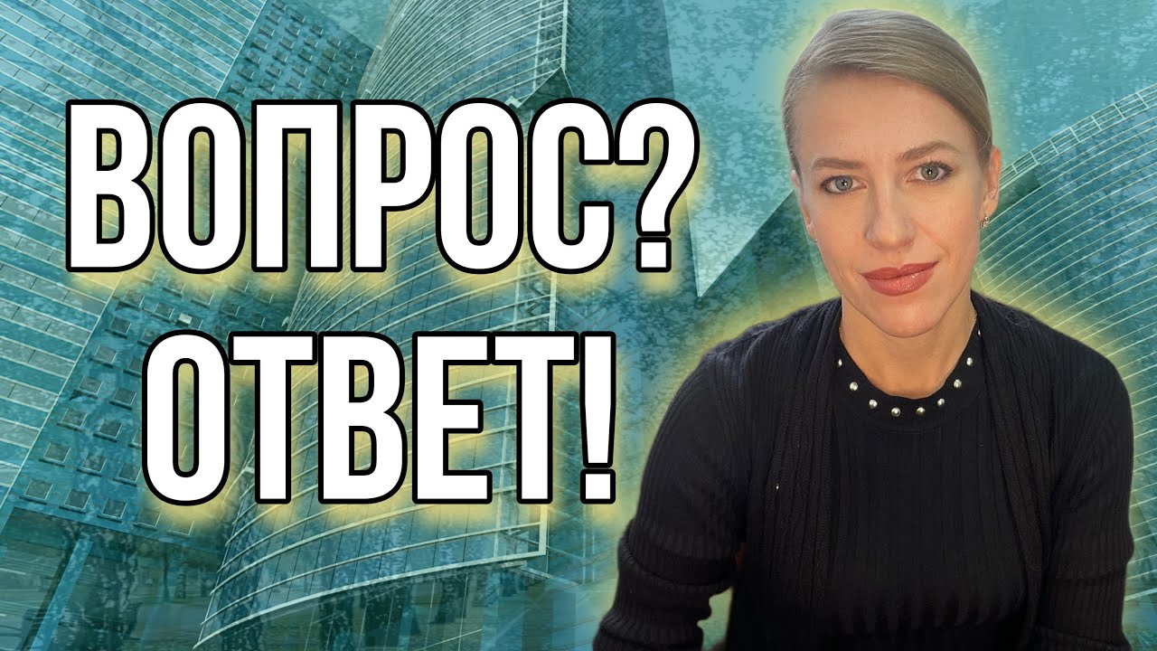 Как сейчас продавать недвижимость?/Какие квартиры покупать?/Что делать с долей?/Отвечаю на  вопросы!