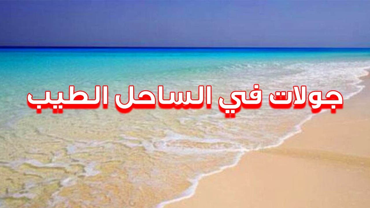 جولات في الساحل الطيب / قرية آمون - الشروق - الفيروز