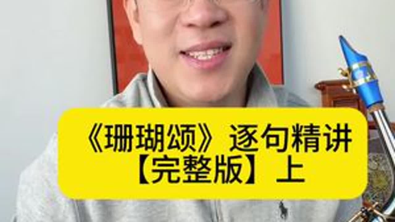 王老师的《珊瑚颂》精讲来啦！一句一句帮您学会，留起来，慢慢学 #萨克斯 #珊瑚颂 #大众萨克斯教学
