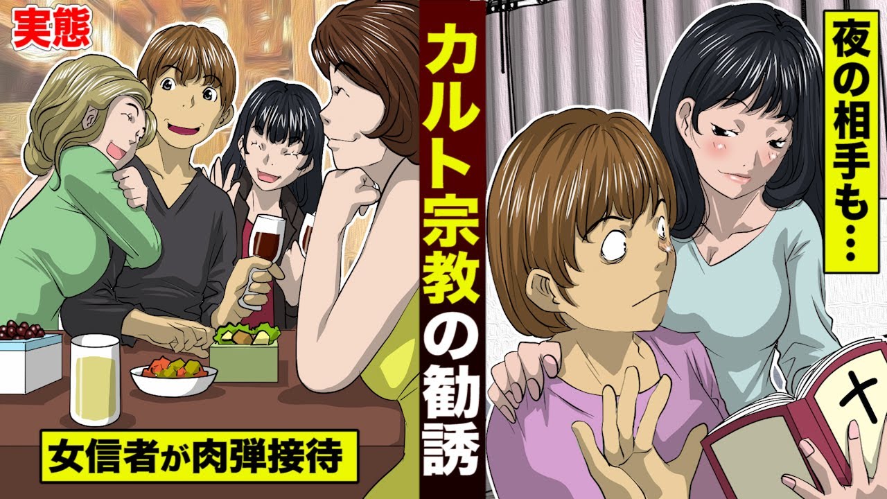 【実態】カルト宗教の肉弾勧誘。女子大生が接待…夜のお相手で入信。