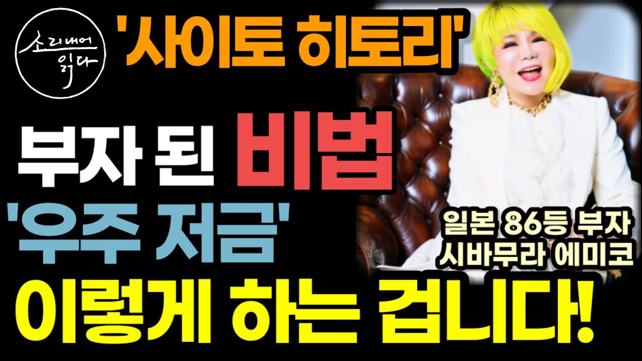 일본 최고 부자 사이토 히토리 제자가 30년간 전수받은 사람 돈 운을 끌어당기는 비법! / '우주 저금' 이렇게 하고 수천억 부자가 되었습니다! / 책읽어주는여자 오디오북 ASMR