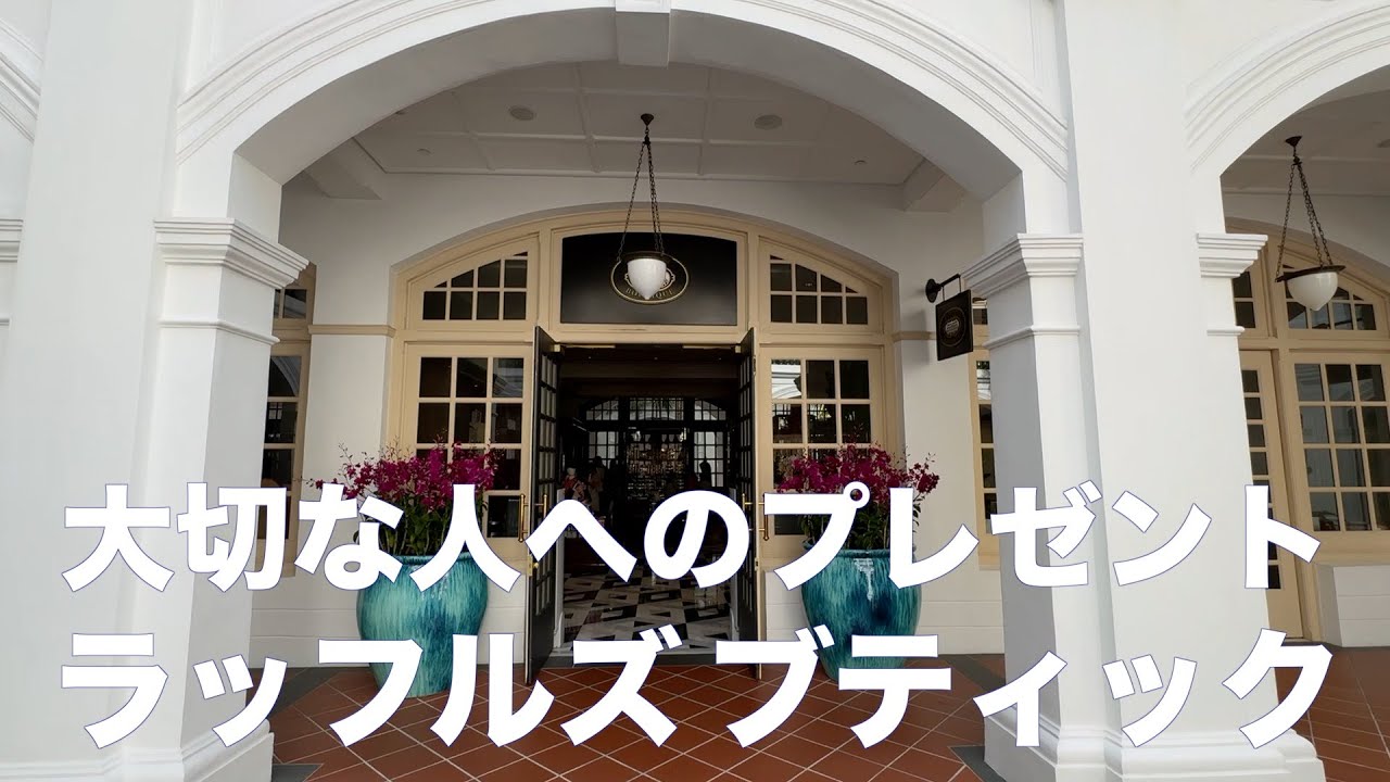 【シンガポール旅行】シンガポールに来たら絶対行きたい！ラッフルズ ブティック♪