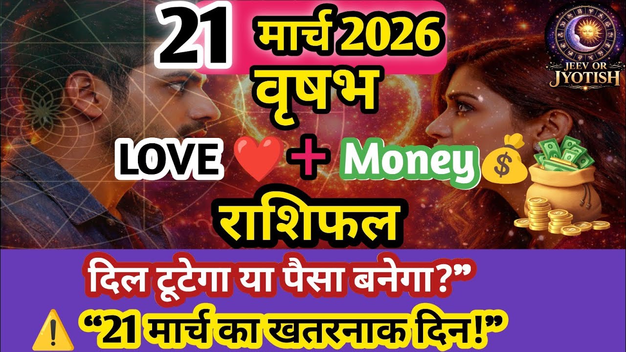 21 मार्च 2026 वृषभ राशि।  दिल टूटेगा या पैसा बनेगा?”😳Taurus Love + Money Rashifal ! Jeev Or Jyotish