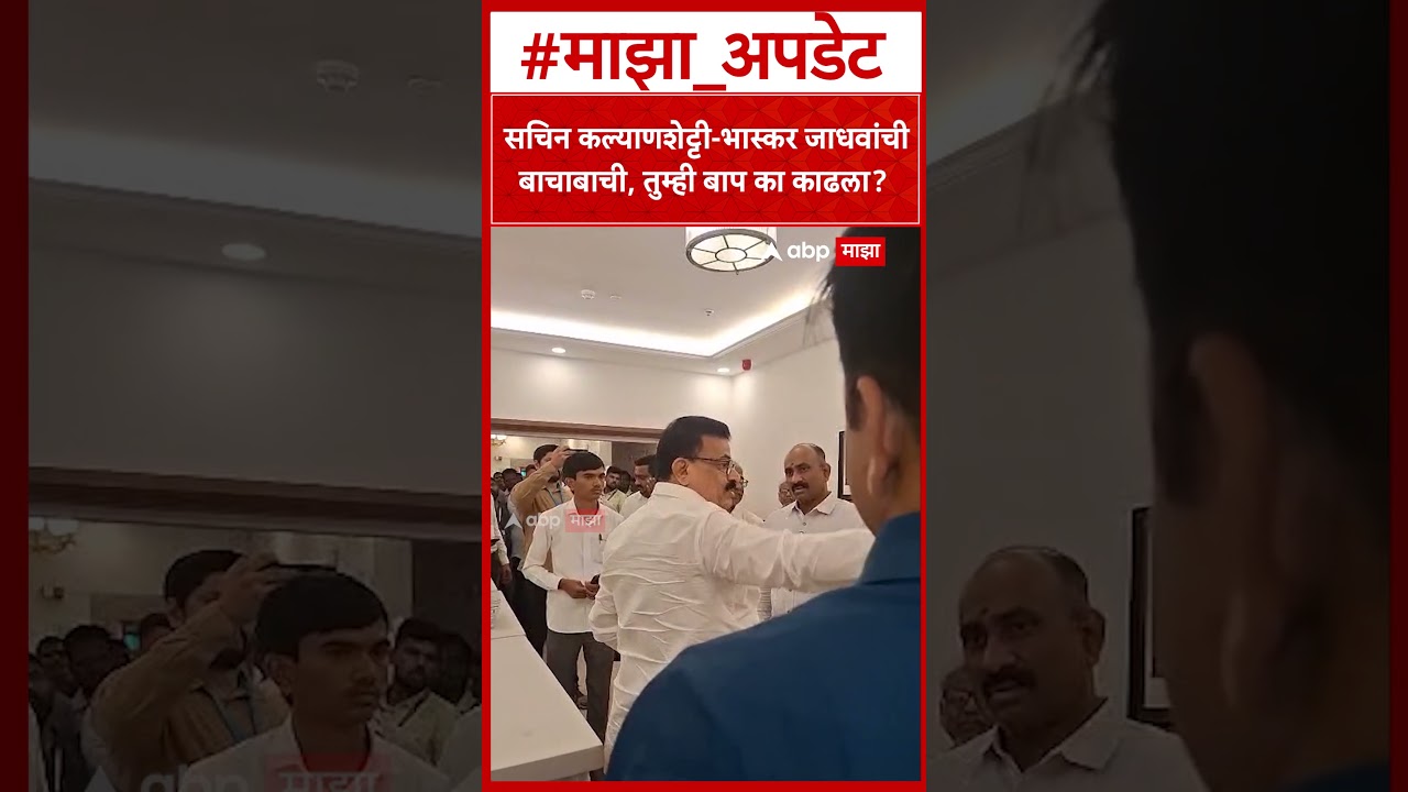Sachin Kalyanshetti vs Bhaskar Jadhav : सचिन कल्याणशेट्टी-भास्कर जाधवांची बाचाबाची