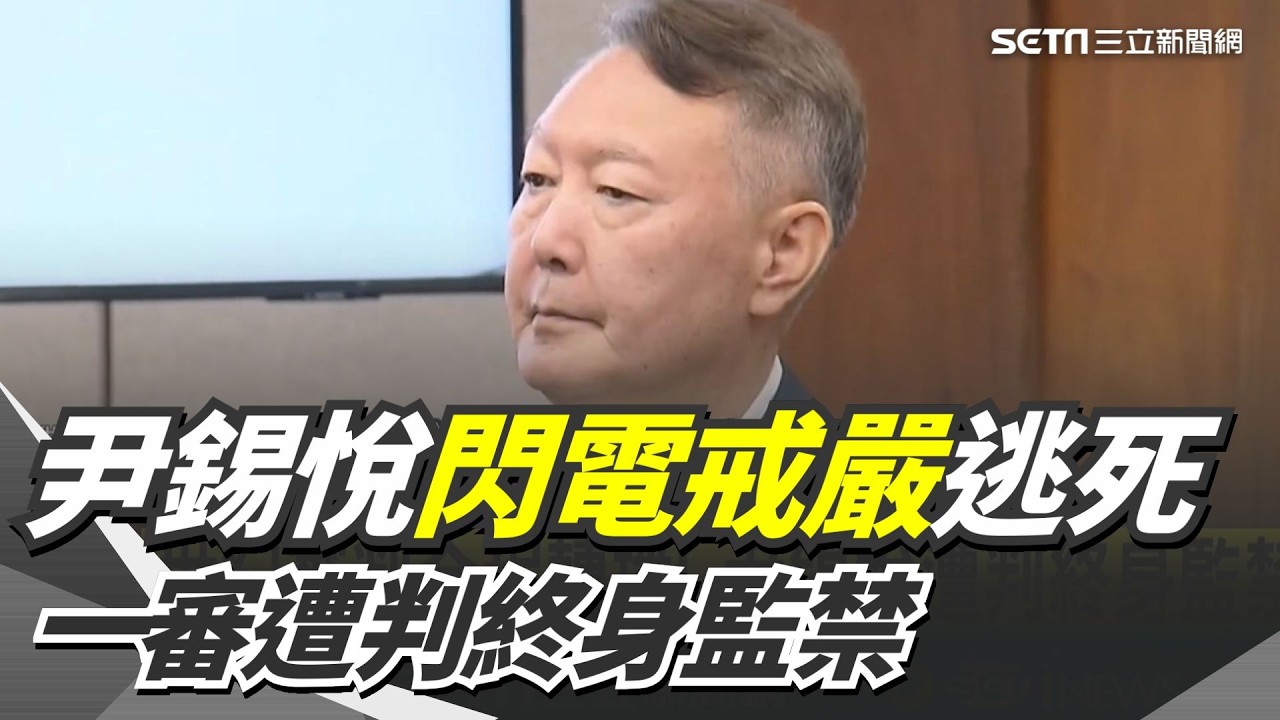 尹錫悅閃電戒嚴一審逃死！「首領內亂罪」成立遭判終身監禁 前防長金龍顯判30年有期徒刑｜三立新聞網 SETN.com