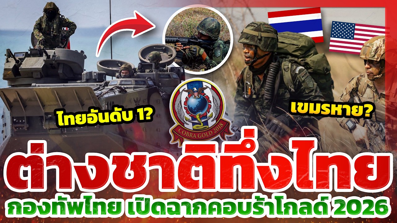คอมเมนต์คนอเมริกาถึง 'ทหารไทย' ใน Cobra Gold 2026 มิตรภาพ 45 ปี l TYT ส่องคอมเมนต์