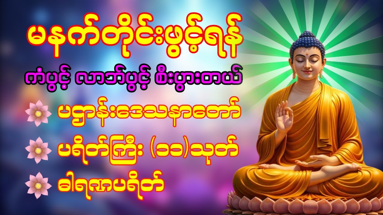 🌹❤️🌷 နံနက်ခင်းမှစ ကံပွင့်လာဘ်ပွင့် ​​စီးပွားတက်စေရန် ပဋ္ဌာန်းပါဠိ မဟာသမယသုတ် တရားတော် ☸️🙏☸️❤️🙏❤️☸️