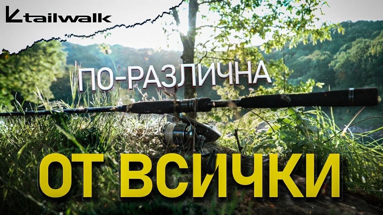 ПО-РАЗЛИЧНА ОТ ВСИЧКИ ОСТАНАЛИ! Спининг въдица за риболов на бяла риба, лаврак и распер.