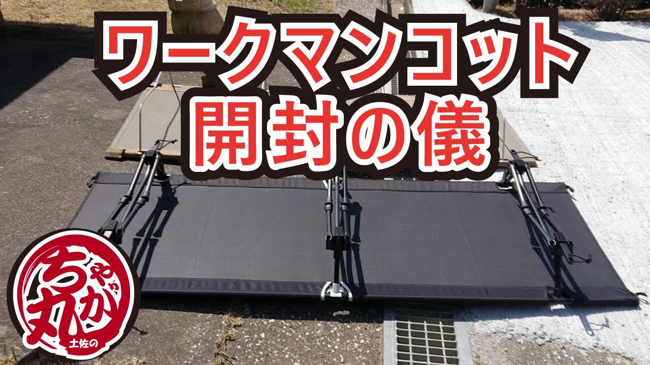 ワークマン・DODコット比較