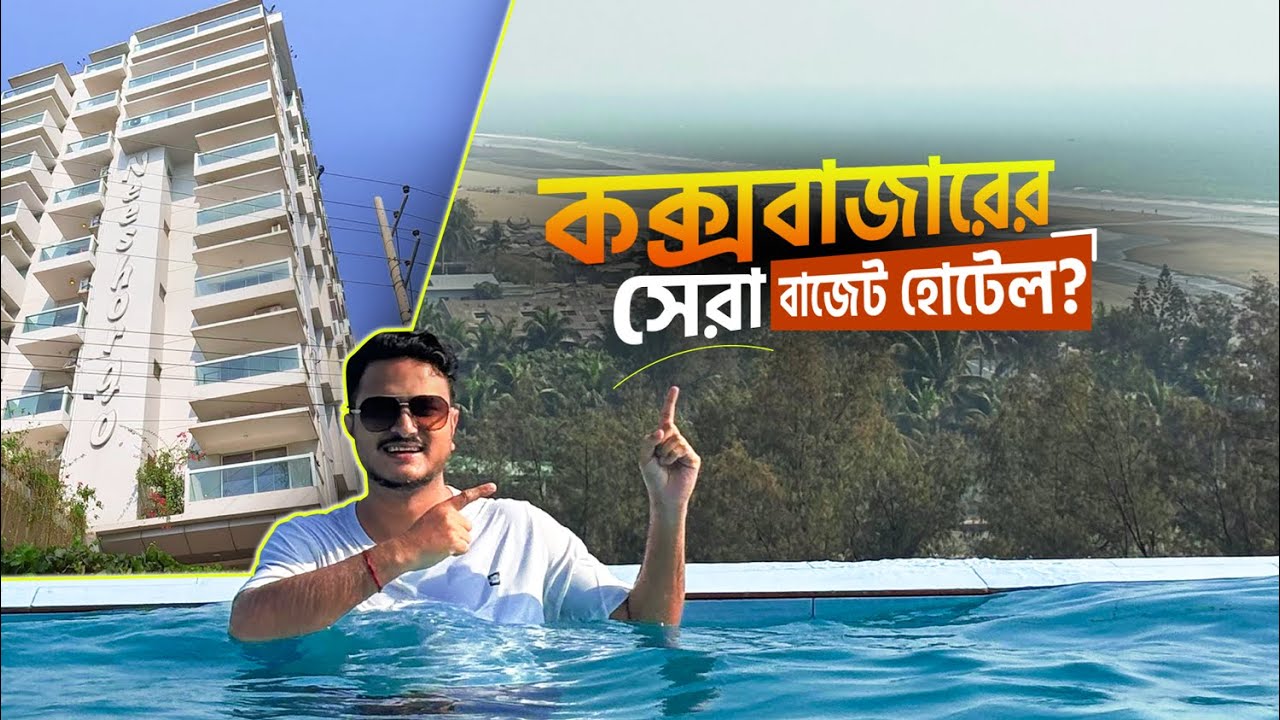 কক্সবাজারের সেরা Budget Hotel? এই দামে Neeshorgo Hotel আসলেই ভালো?