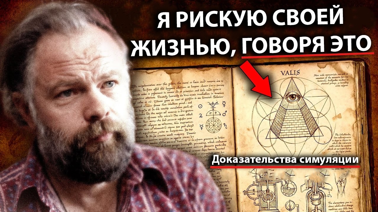 Этот Автор Точно Раскрыл, Как Устроена Реальность, Но Затем Загадочно Умер