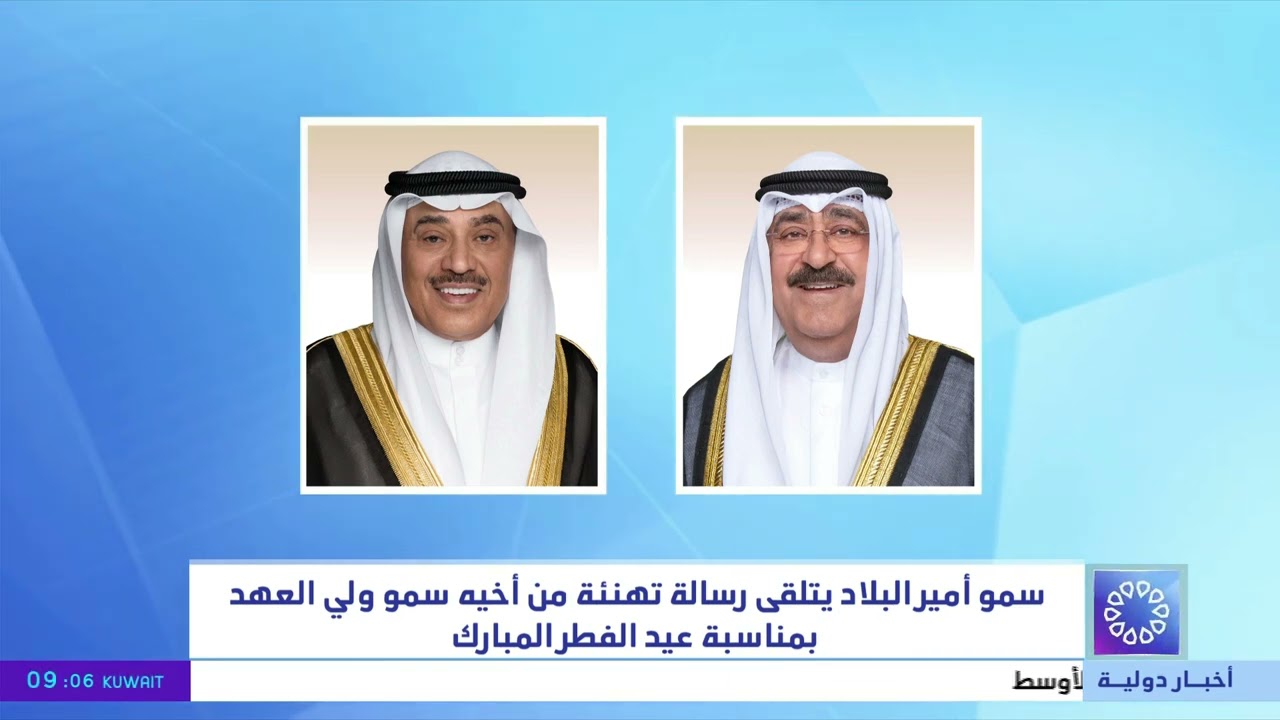 سمو أمير البلاد يتلقى رسالة تهنئة من أخيه سمو ولي العهد بمناسبة عيد الفطر المبارك