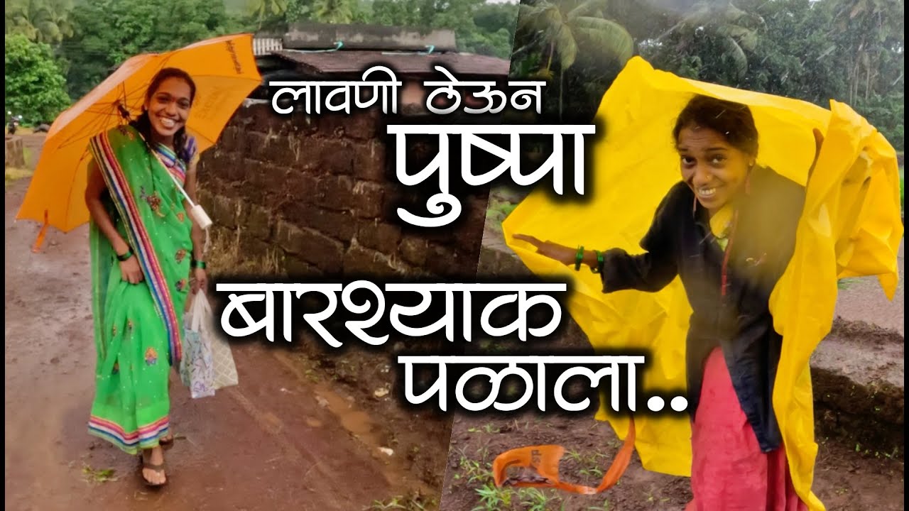 लावणीतना पुष्पा बारश्याक पळाला नी वळीवंड्यातल्या भावोजींचा आगमन झाला | लावणीतले गजाली #कोकण #मालवणी