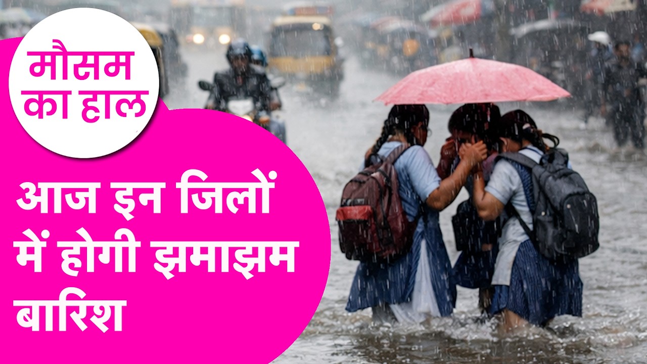 Bihar Weather Update: Rain को लेकर आ गया बड़ा alert, जानिए अपने जिले का हाल | Bihar Tak