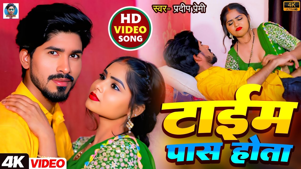 #Video टाइम पास होता Pradeep Premi & Roma RAJ // Saiya Mara Dana Dan Time Pass Hota Arkesta Song