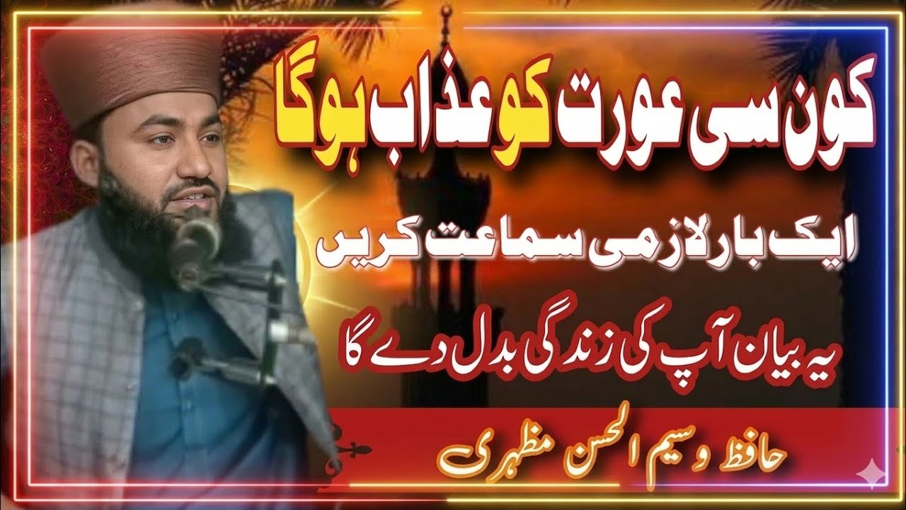 Why will women be punished in the afterlife?aurt ko aakhirat min azab kiyon diya jaye ga