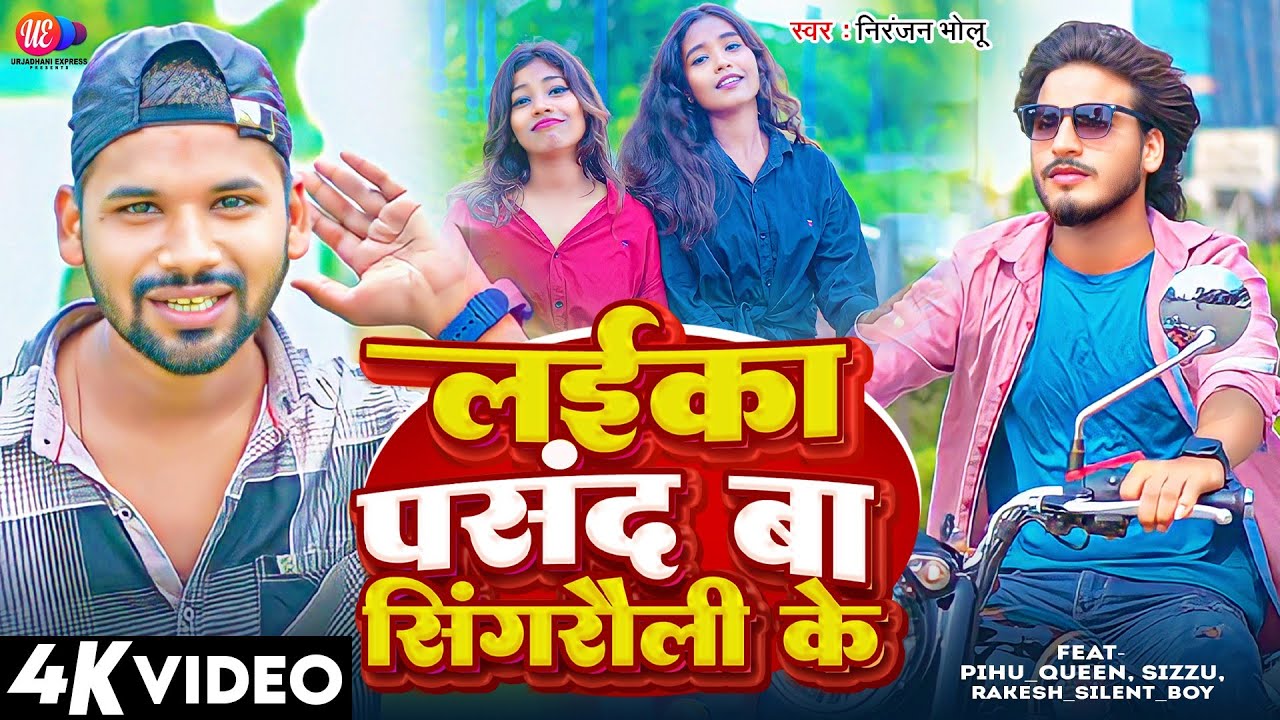 4k Video | Laika Pasand Ba Singrauli Ke | #Niranjan_Bholu #Feat_Pihu_queen,sizzu,Rakesh_Silent_boy