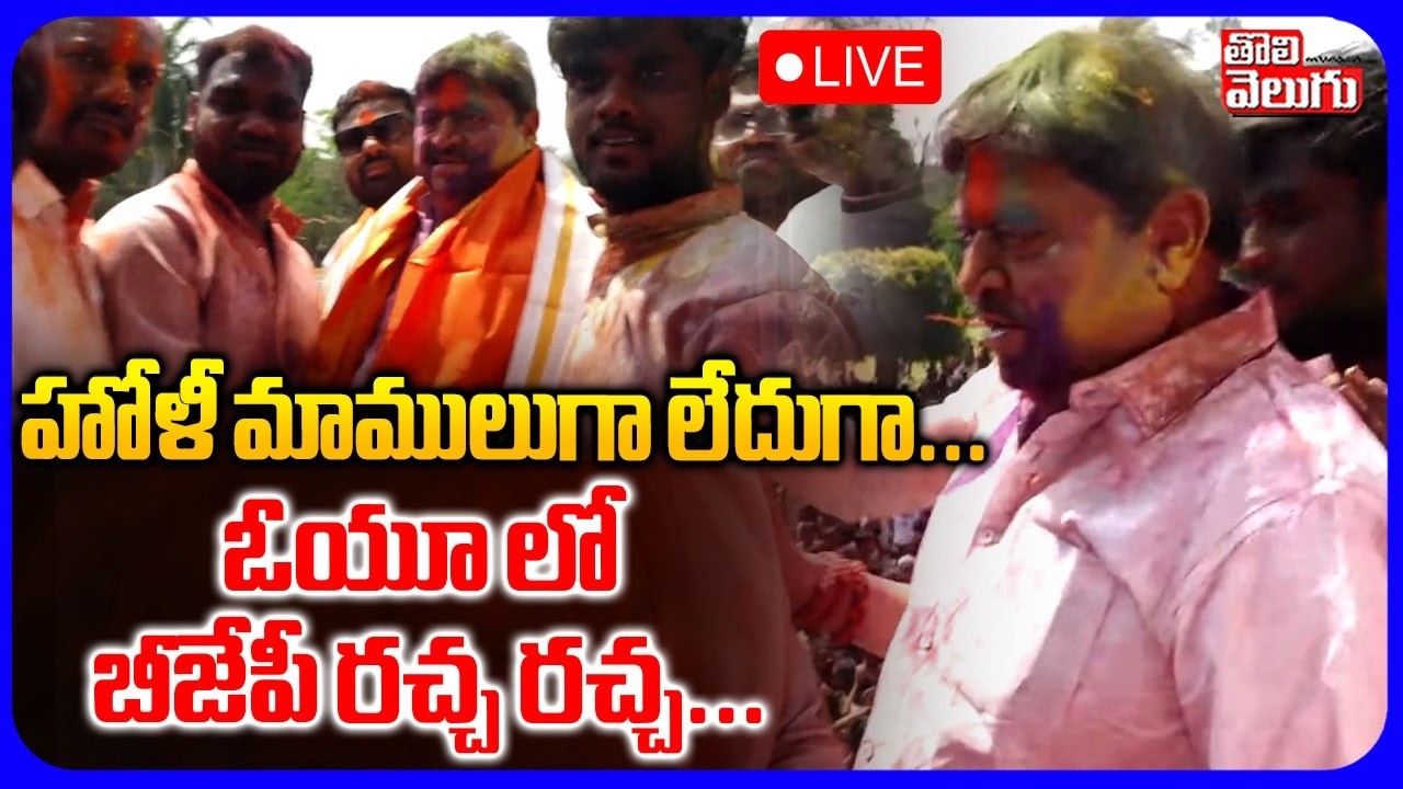 LIVE🔴హోళీ మాములుగా లేదుగా.. ఓయూ లో బీజేపీ రచ్చ రచ్చ.. | Holi Celebration At Osmania University |