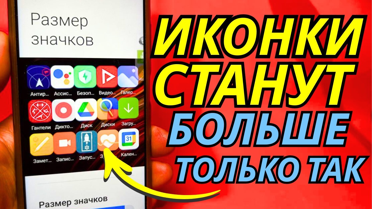 Это Самый ПРОСТОЙ и РАБОЧИЙ Способ Увеличить все ИКОНКИ на ANDROID Устройстве!!!