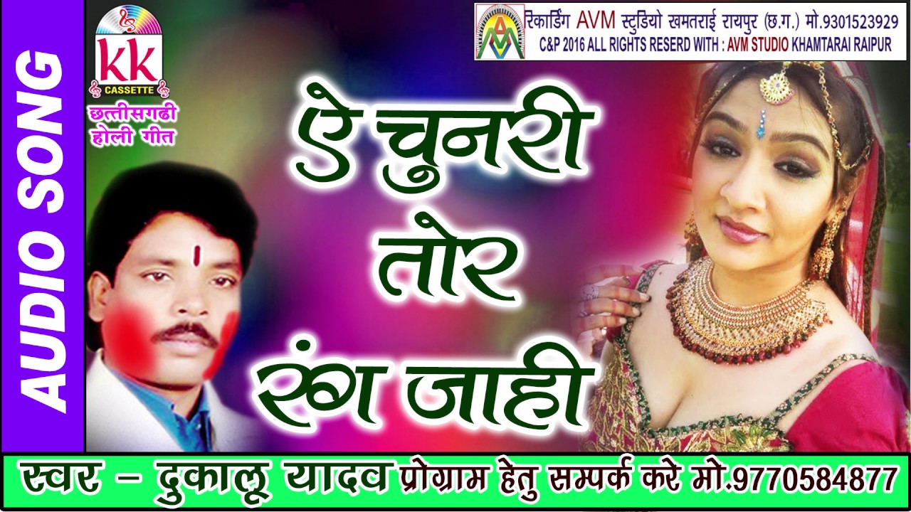 दुकालू यादव-छत्तीसगढ़ी होली-गीत-चुनरी तोर रंग जाही CG HOLI SONG HD VIDEO 2017 AVM STUDIO 9301523929