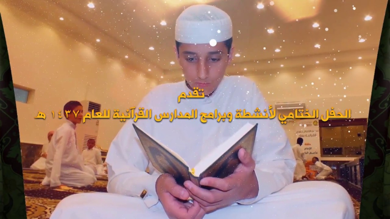 حفل جمعية تحفيظ القرأن الكريم || مكتب عنك || وكالة صوت الإحتراف بالدمام