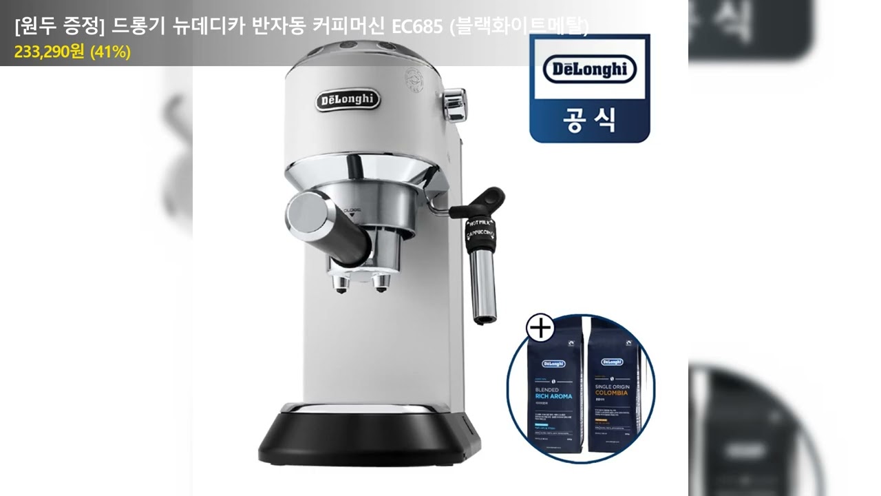 [원두 증정] 드롱기 뉴데디카 반자동 커피머신 EC685 (블랙화이트메탈)