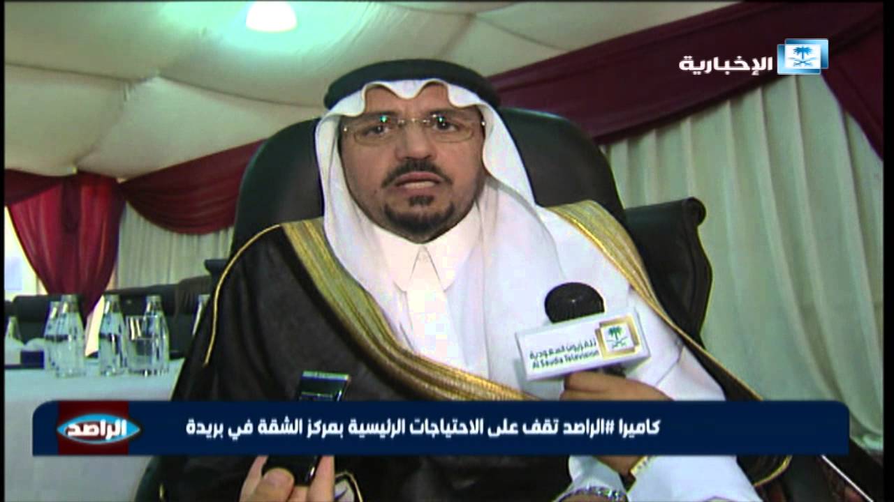 كاميرا الراصد تقف على الاحتياجات الرئيسية بمركز الشقة في بريدة